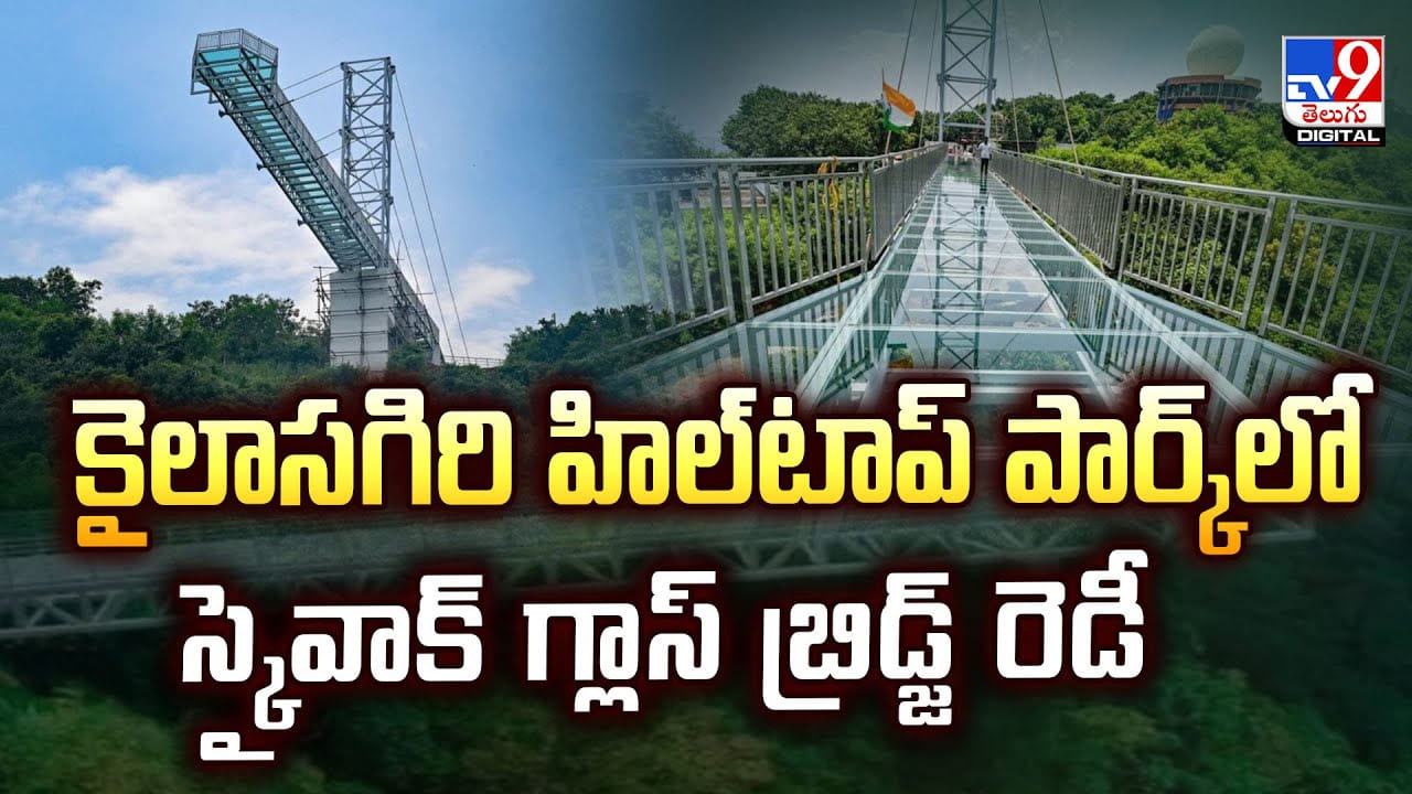కైలాసగిరి హిల్‌టాప్ పార్క్‌లో స్కైవాక్‌ గ్లాస్ బ్రిడ్జ్ రెడీ
