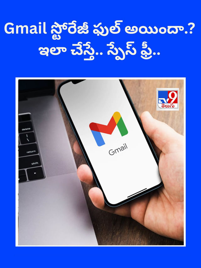 Gmail స్టోరేజీ ఫుల్ అయిందా.? ఇలా చేస్తే.. స్పేస్ ఫ్రీ..