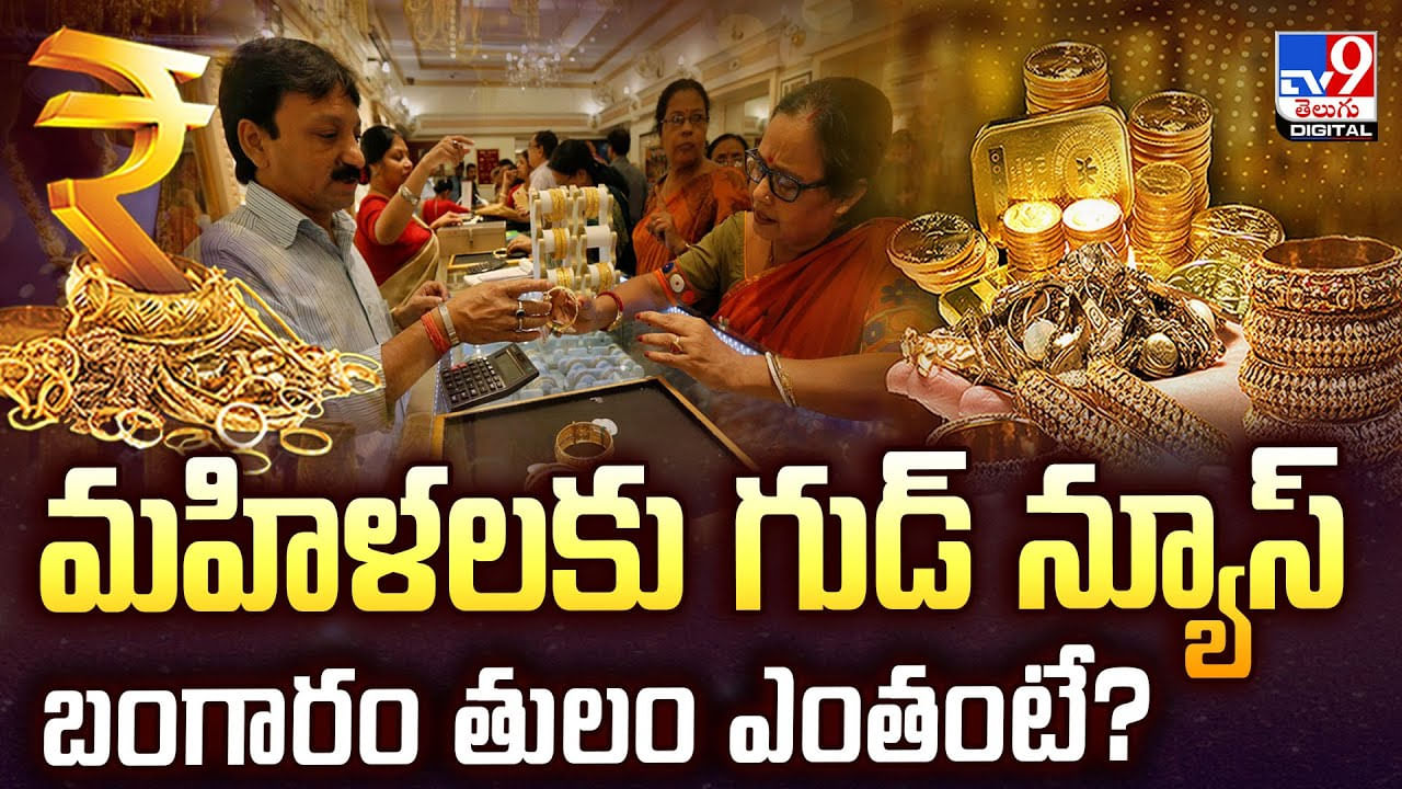 మహిళలకు గుడ్ న్యూస్.. బంగారం తులం ఎంతంటే?