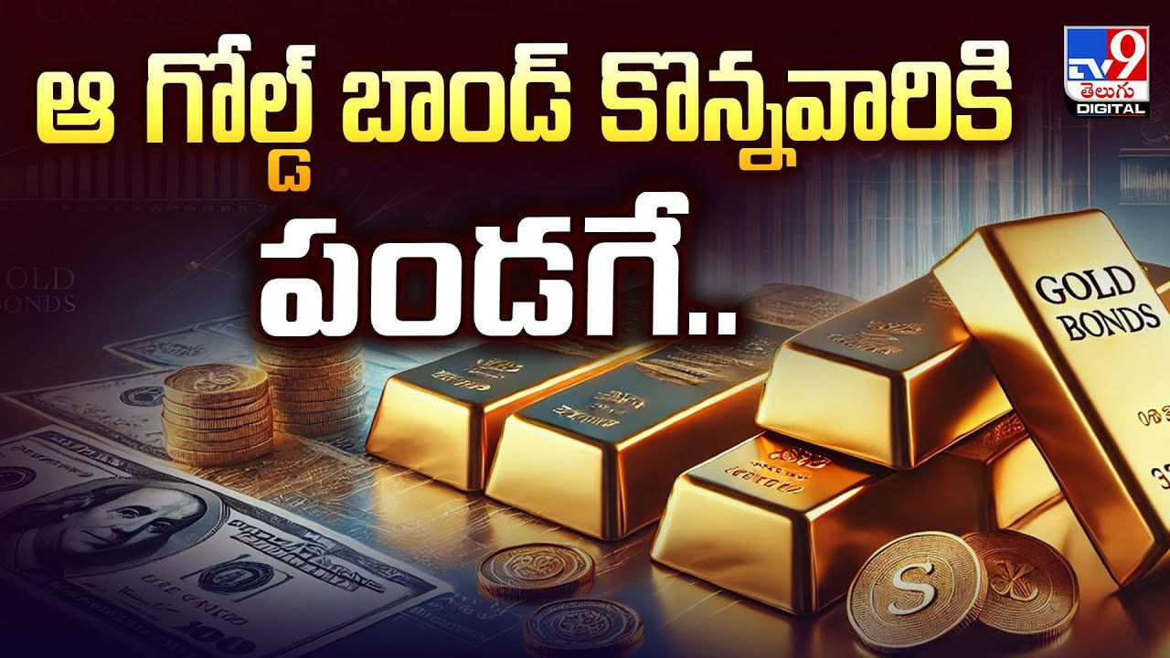ఆ గోల్డ్‌ బాండ్‌ కొన్నవారికి పండగే పండగ..వీడియో