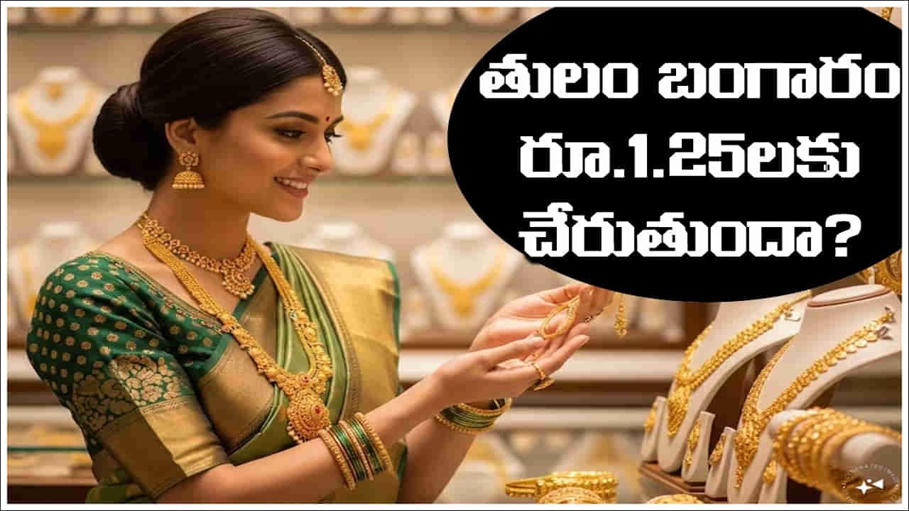 Gold Rate: దీపావళి నాటికి తులం బంగారం ధర రూ.1.25 లక్షలు దాటుతుందా?