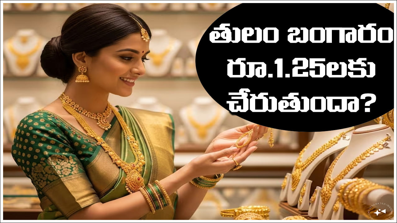 Gold Rate: దీపావళి నాటికి తులం బంగారం ధర రూ.1.25 లక్షలు దాటుతుందా?