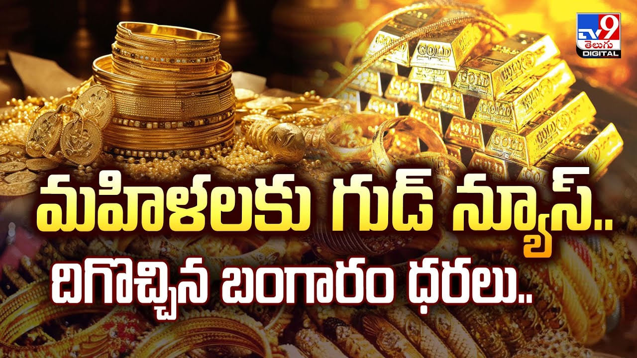 మహిళలకు గుడ్ న్యూస్.. దిగొచ్చిన బంగారం ధరలు..వీడియో