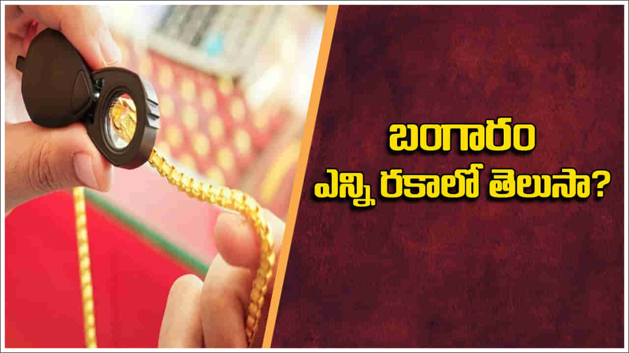 బంగారం ఎన్ని రకాలుగా ఉంటుందో తెలుసా..?  ఆభరణాలకు ఉపయోగించే గోల్డ్‌ని ఎలా పిలుస్తారు..
