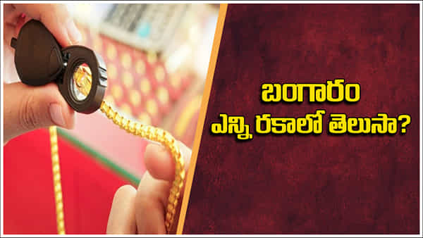 బంగారం ఎన్ని రకాలుగా ఉంటుందో తెలుసా..? ఆభరణాలకు ఉపయోగించే గోల్డ్ని ఎలా పిలుస్తారు..