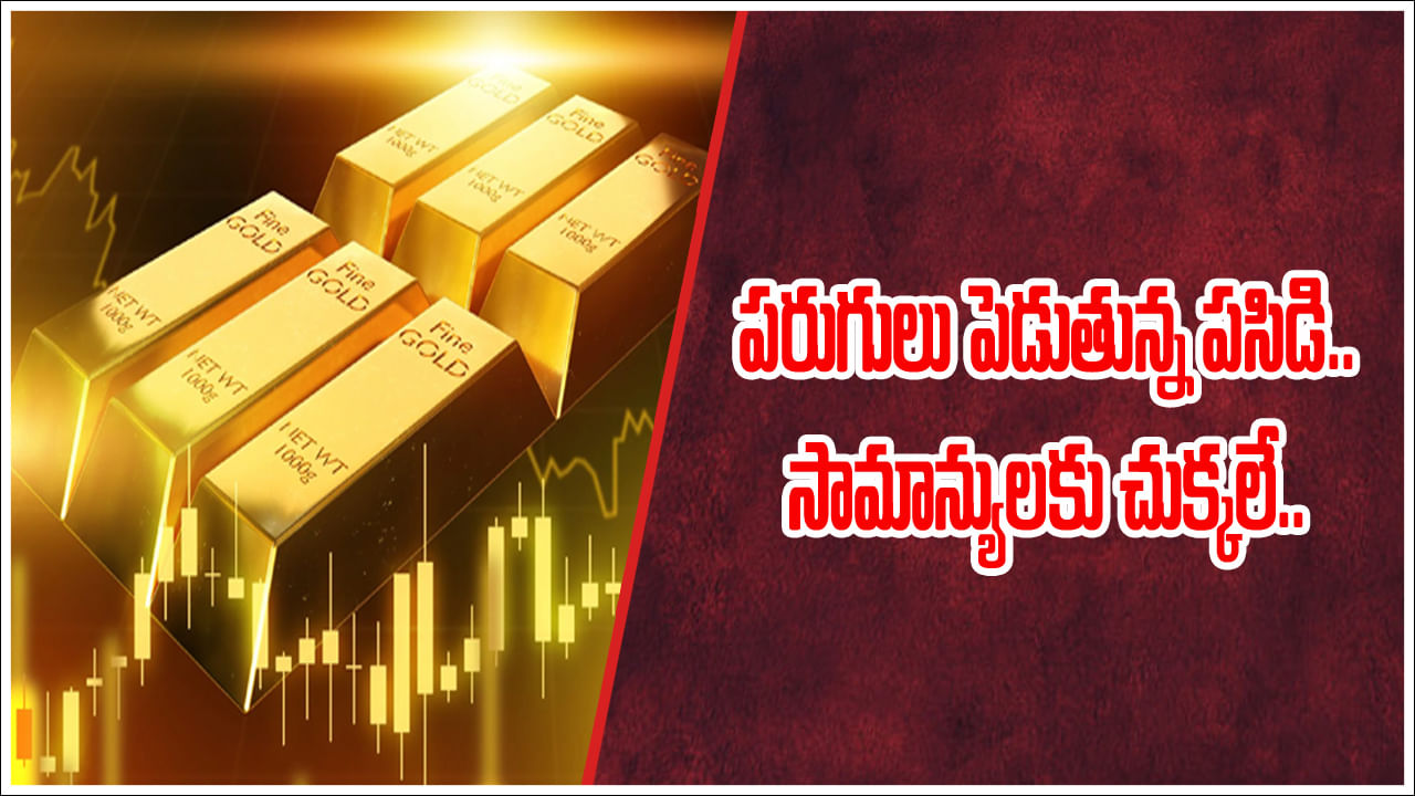 Gold Rate Today: కొనుగోలుదారులను ఆడేసుకుంటున్న కనకం.. ఒక్కరోజే ఎంత పెరిగిందో తెలిస్తే..