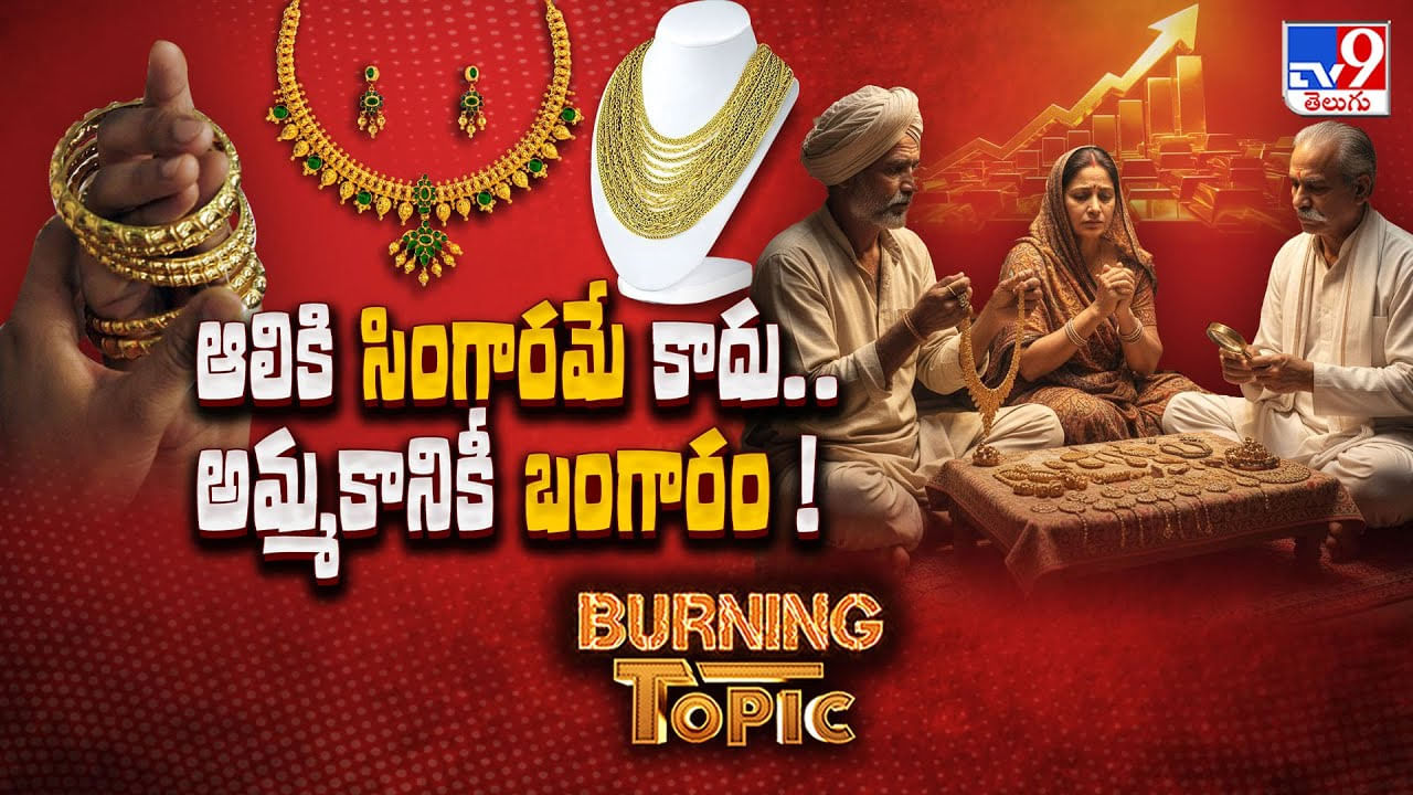 Burning Topic: ఆలికి సింగారమే కాదు.. అమ్మకానికీ బంగారం