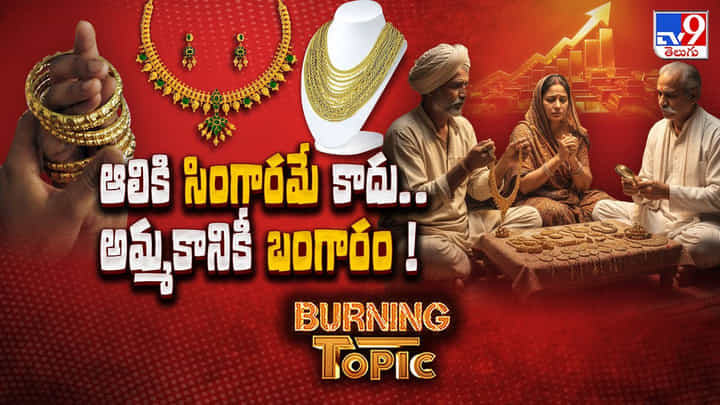 Burning Topic: ఆలికి సింగారమే కాదు.. అమ్మకానికీ బంగారం Burning Topic: ఆలికి సింగారమే కాదు.. అమ్మకానికీ బంగారం