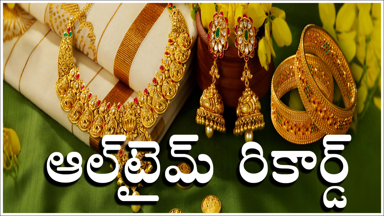 All-Time Record: ఆల్‌టైమ్‌ రికార్డు.. కొన్ని  గంటల వ్యవధిలోనే రూ. 1.20 లక్షలకు చేరుకున్న బంగారం ధర