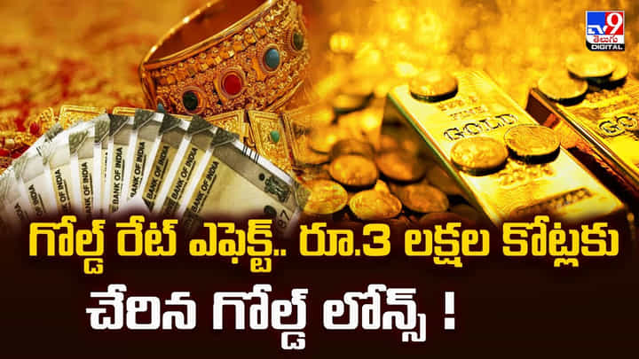 Gold Loans: గోల్డ్ రేట్ ఎఫెక్ట్.. రూ.3 లక్షల కోట్లకు చేరిన గోల్డ్ లోన్స్ Gold Loans: గోల్డ్ రేట్ ఎఫెక్ట్.. రూ.3 లక్షల కోట్లకు చేరిన గోల్డ్ లోన్స్