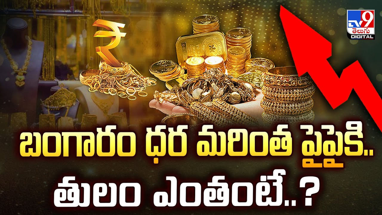 Gold Price: బంగారం ధర మరింత పైపైకి.. తులం ఎంతంటే
