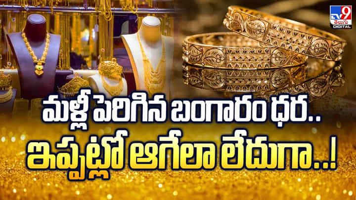 Gold Price: మళ్లీ పెరిగిన బంగారం ధర.. ఇప్పట్లో ఆగేలా లేదుగా Gold Price: మళ్లీ పెరిగిన బంగారం ధర.. ఇప్పట్లో ఆగేలా లేదుగా