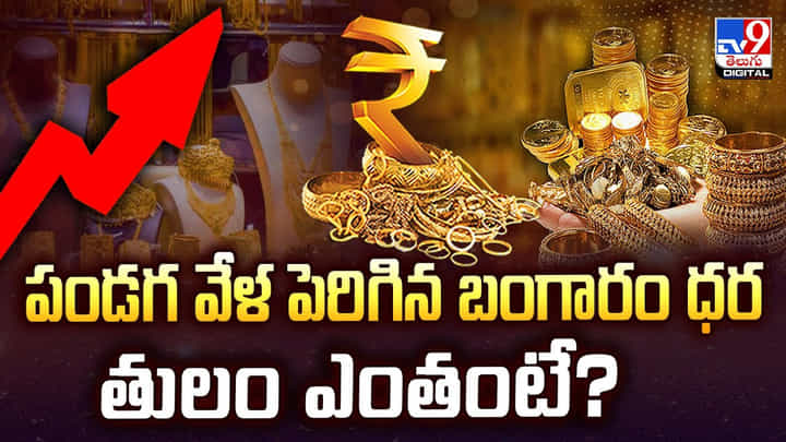 పండగ వేళ పెరిగిన బంగారం ధర.. తులం ఎంతంటే? పండగ వేళ పెరిగిన బంగారం ధర.. తులం ఎంతంటే?