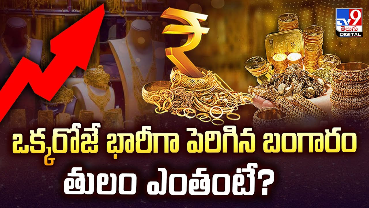 ఒక్కరోజే భారీగా పెరిగిన బంగారం తులం ఎంతంటే?