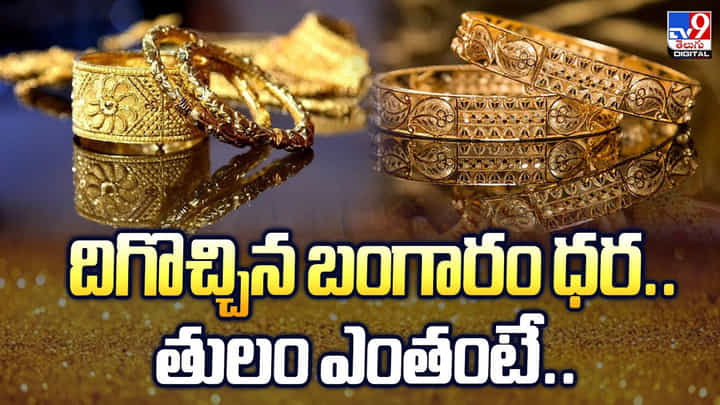 Gold Rate Today: దిగొచ్చిన బంగారం ధర..తులం ఎంతంటే.. Gold Rate Today: దిగొచ్చిన బంగారం ధర..తులం ఎంతంటే..