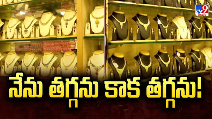 Gold Price: నేను తగ్గను కాక తగ్గను అంటున్న బంగారం Gold Price: నేను తగ్గను కాక తగ్గను అంటున్న బంగారం