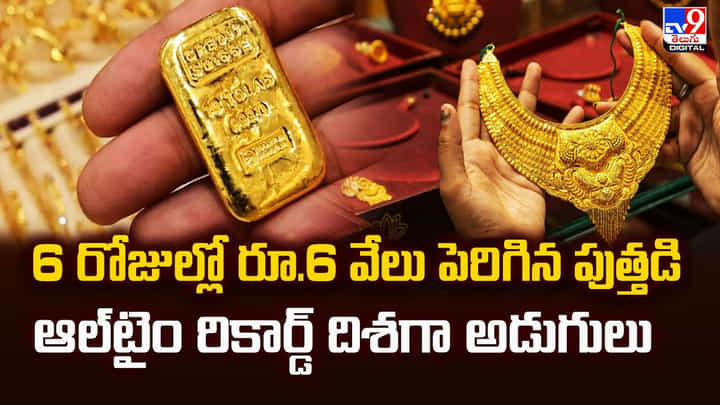 6 రోజుల్లో రూ.6 వేలు పెరిగిన పుత్తడి.. ఆల్టైం రికార్డ్ దిశగా అడుగులు 6 రోజుల్లో రూ.6 వేలు పెరిగిన పుత్తడి.. ఆల్టైం రికార్డ్ దిశగా అడుగులు