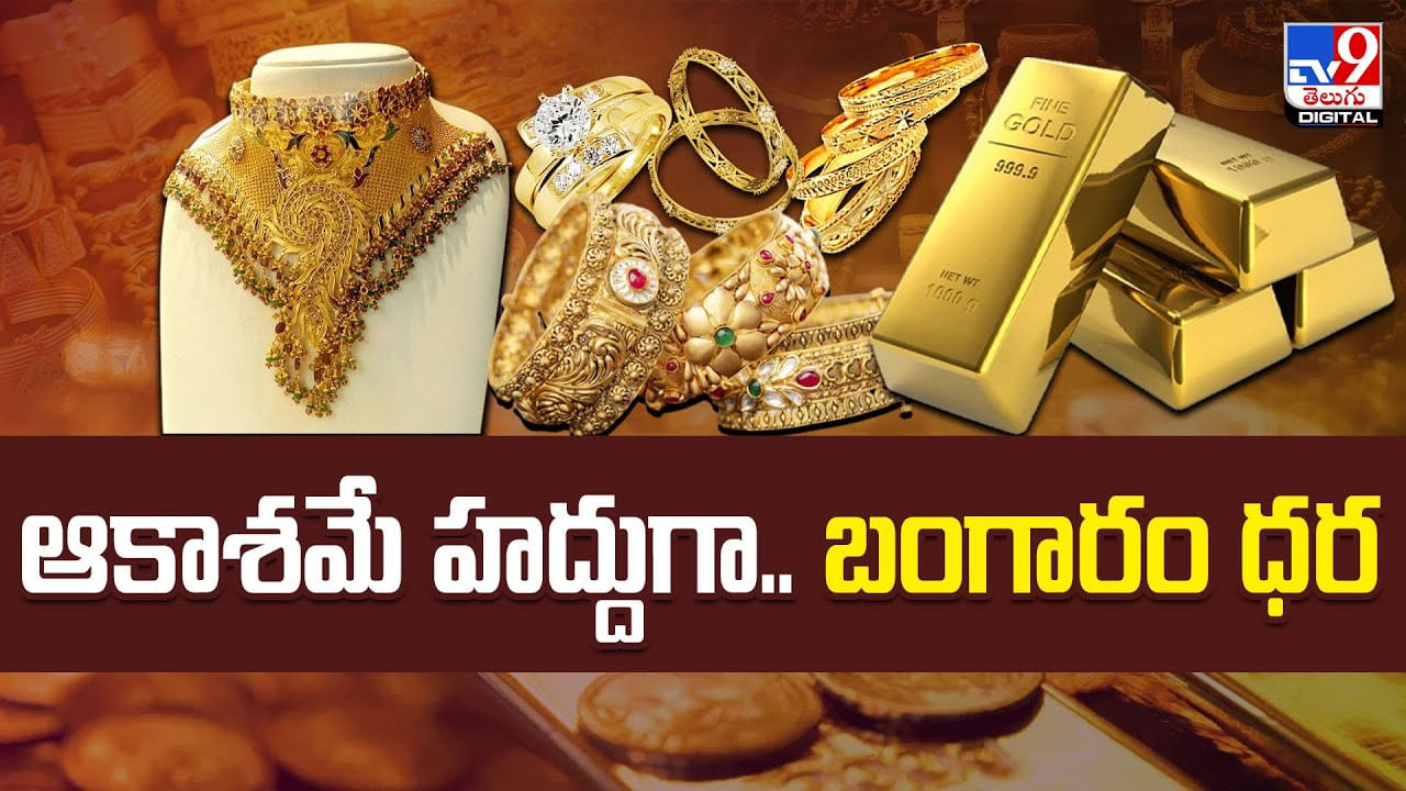 Gold Price: ఆకాశమే హద్దుగా.. బంగారం ధర