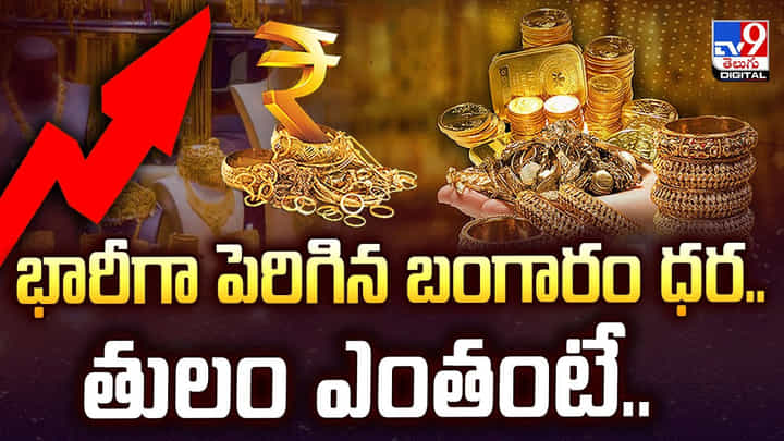 భారీగా పెరిగిన బంగారం ధర.. తులం ఎంతంటే..? భారీగా పెరిగిన బంగారం ధర.. తులం ఎంతంటే..?