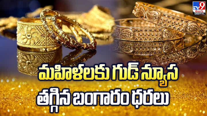 Gold Price: మహిళలకు గుడ్ న్యూస్.. తగ్గిన బంగారం ధరలు Gold Price: మహిళలకు గుడ్ న్యూస్.. తగ్గిన బంగారం ధరలు