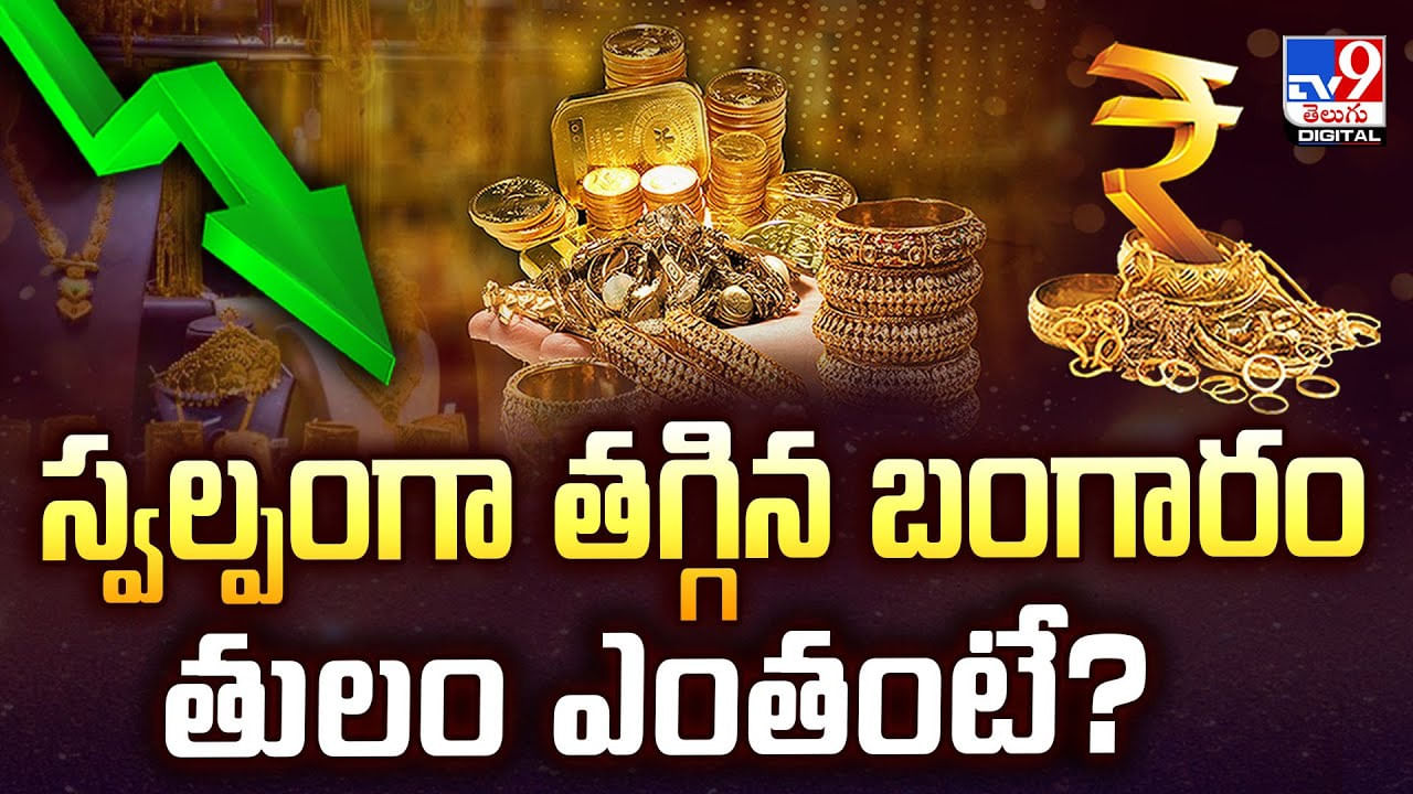 Gold Price: స్వల్పంగా తగ్గిన బంగారం తులం ఎంతంటే?