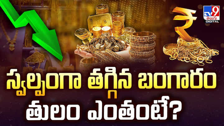 Gold Price: స్వల్పంగా తగ్గిన బంగారం తులం ఎంతంటే? Gold Price: స్వల్పంగా తగ్గిన బంగారం తులం ఎంతంటే?