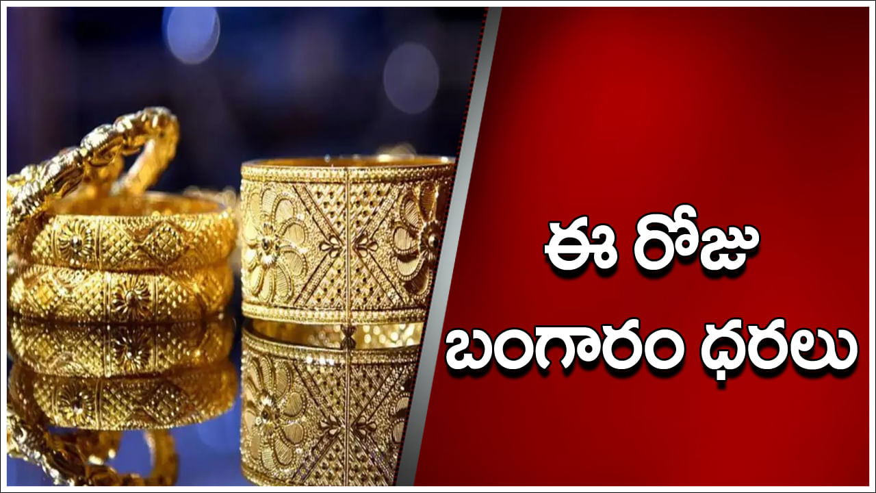 Gold Price Today: మహిళలను తికమక పెడుతున్న బంగారం ధరలు.. తులం ధర ఎంతో తెలుసా?