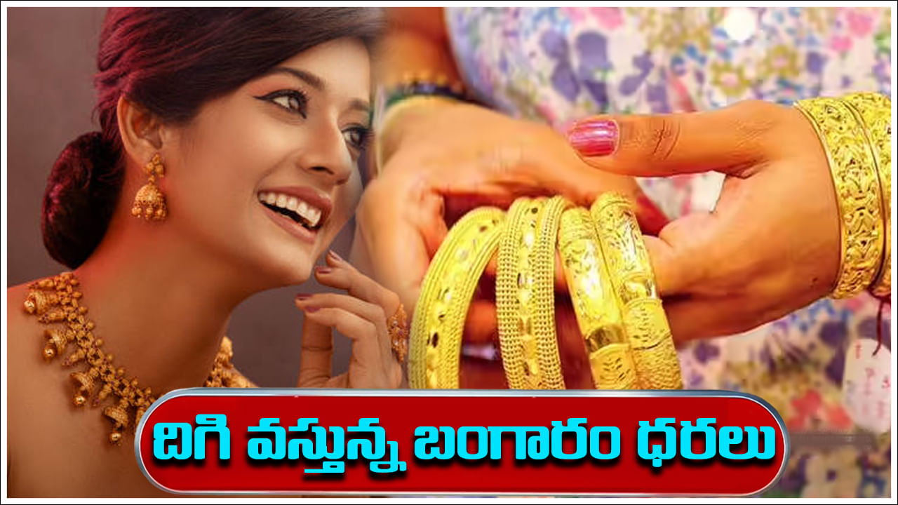 Gold Price Today: తగ్గుతున్న బంగారం ధరలు.. ఈ రోజు ఎంత తగ్గిందంటే..