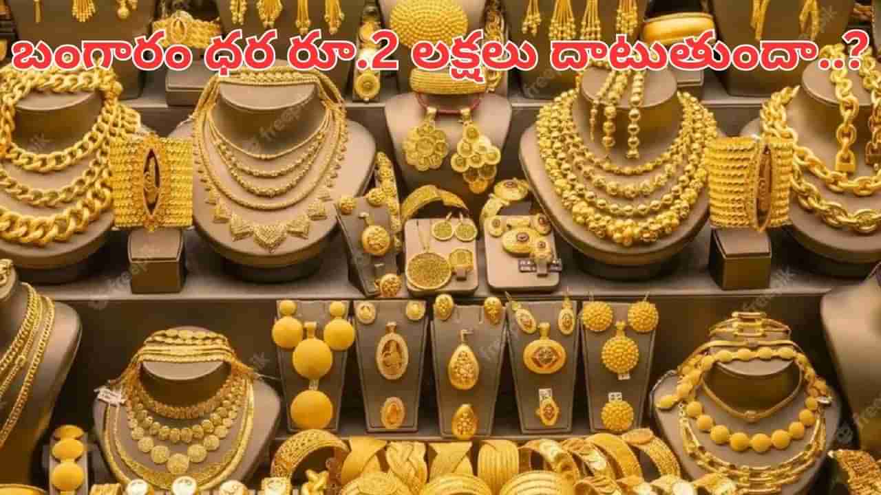 Gold: షాకింగ్.. తులం బంగారం రూ.2లక్షలు దాటుతుందా..?