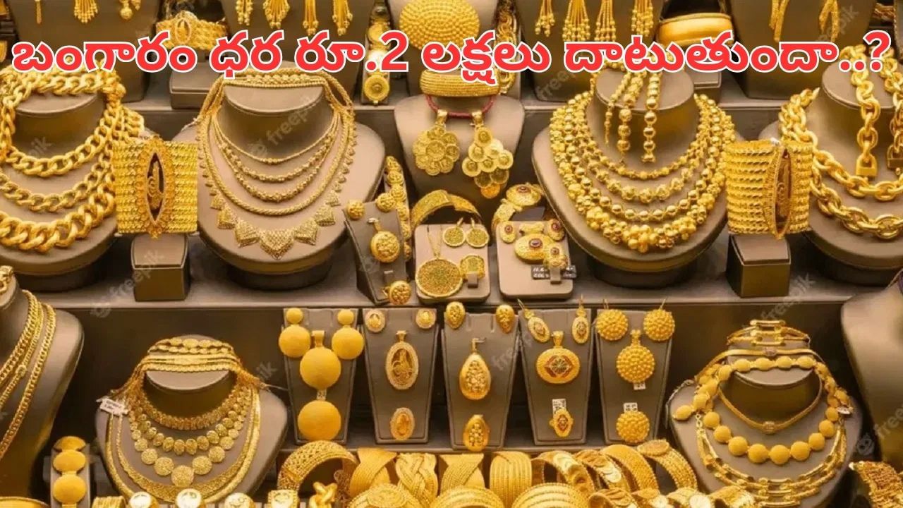 Gold: షాకింగ్.. తులం బంగారం రూ.2లక్షలు దాటుతుందా..?