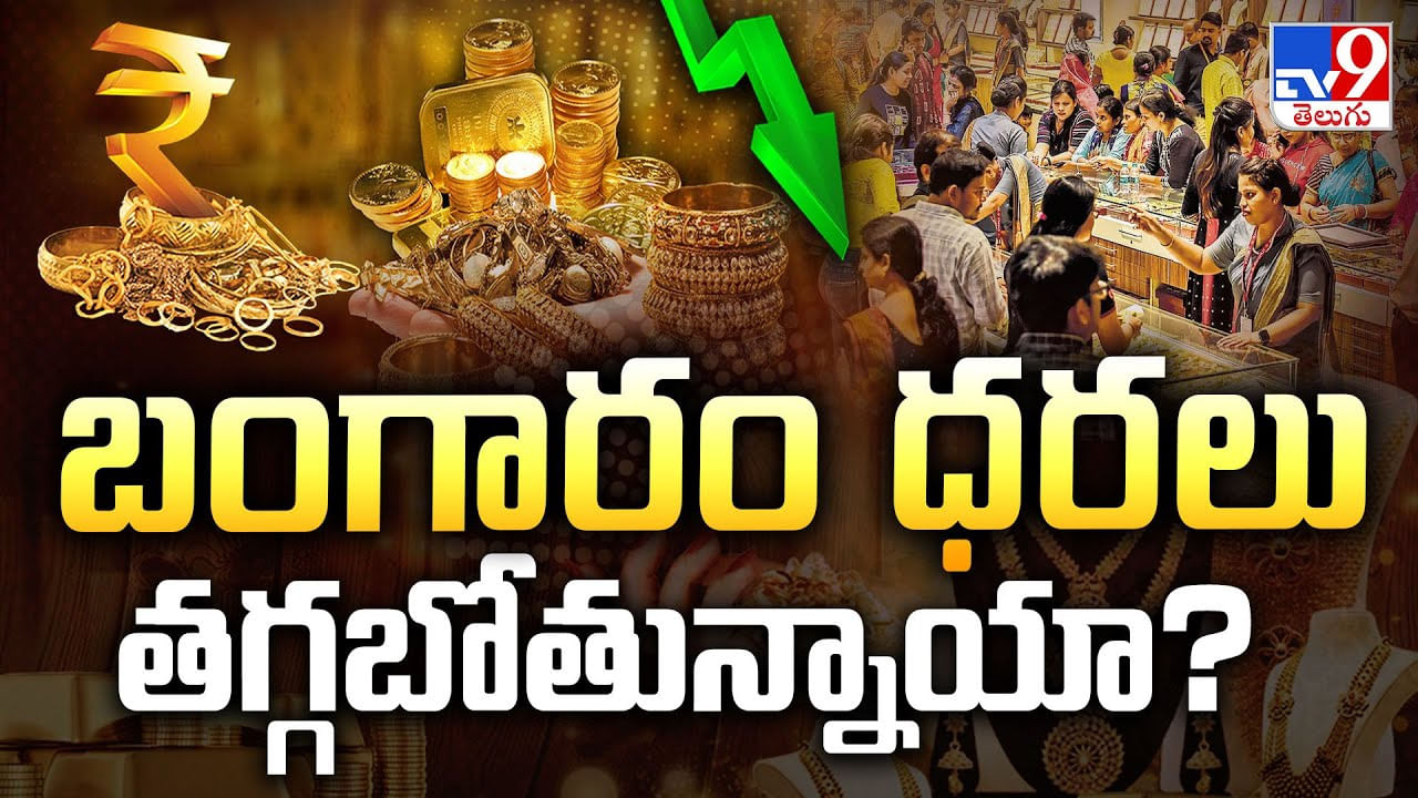 Gold Price: బంగారం ధరలు తగ్గబోతున్నాయా