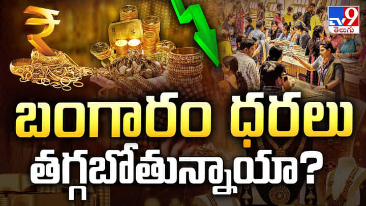 Gold Price: బంగారం ధరలు తగ్గబోతున్నాయా Gold Price: బంగారం ధరలు తగ్గబోతున్నాయా