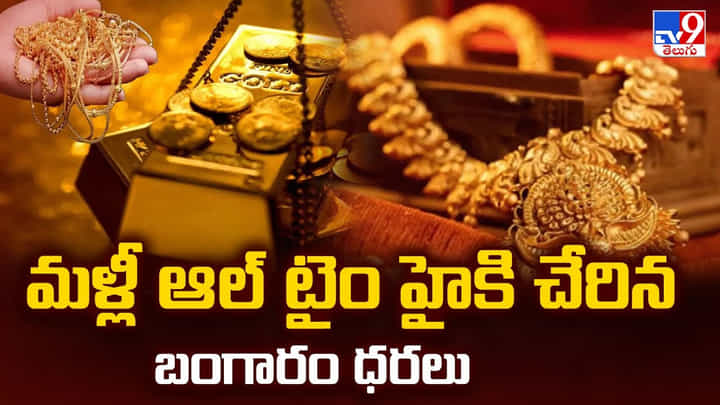 Gold Prices: మరోసారి ఆల్ టైం హైకి చేరిన బంగారం ధరలు.. తులం ఎంతో తెలుసా? Gold Prices: మరోసారి ఆల్ టైం హైకి చేరిన బంగారం ధరలు.. తులం ఎంతో తెలుసా?