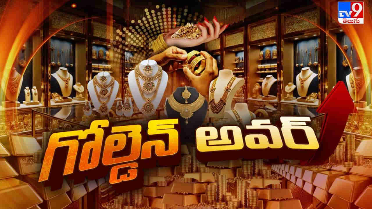 Gold: బులియన్ మార్కెట్ ఫ్యూచర్‌ని తేల్చే గోల్డెన్ అవర్!