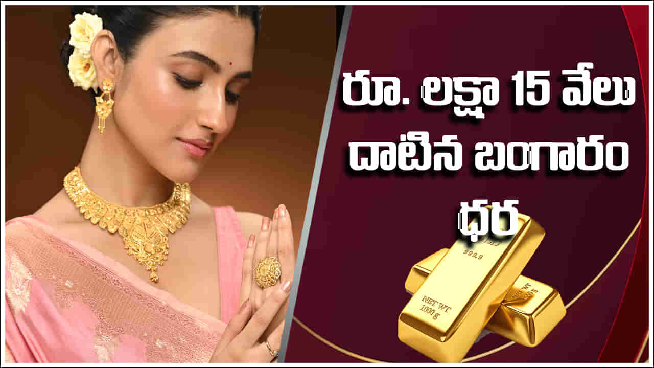 Gold Price Today: రూ. లక్షా 15 వేలు దాటేసిన బంగారం ధర.. తెలుగు రాష్ట్రాల్లో ఎంతంటే..