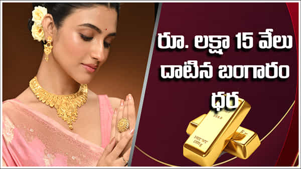 Gold Price Today: రూ. లక్షా 15 వేలు దాటేసిన బంగారం ధర.. తెలుగు రాష్ట్రాల్లో ఎంతంటే..