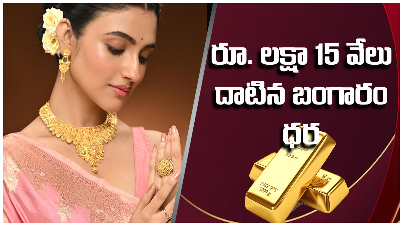 Gold Price Today: రూ. లక్షా 15 వేలు దాటేసిన బంగారం ధర.. తెలుగు రాష్ట్రాల్లో ఎంతంటే..