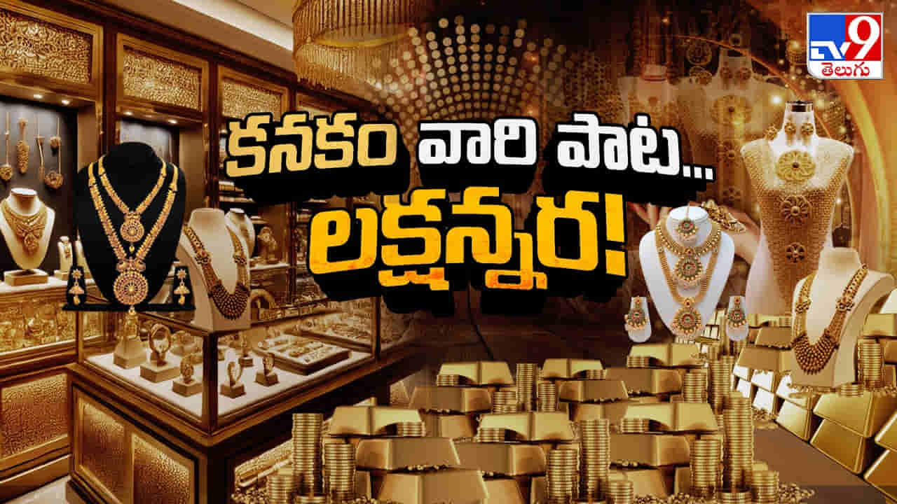 Gold Rates: తగ్గేదేలే.. కనకం వారి పాట లక్షన్నర..! అతివలంటే అంత పగనా బంగారమ్మ..
