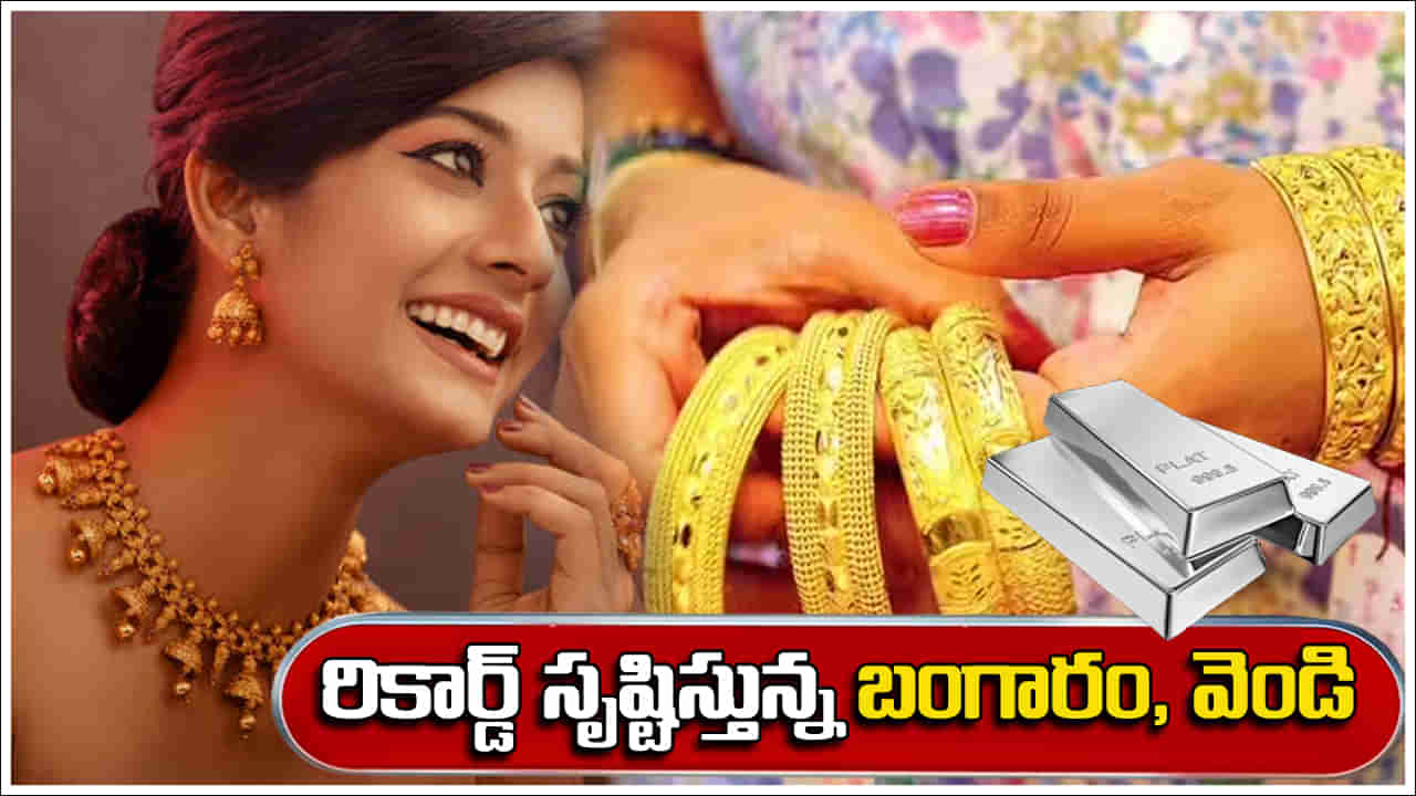 Gold, Silver Price: పండగల వేళ కొత్త రికార్డును సృష్టిస్తున్న బంగారం ధరలు.. రూ.6 వేలు పెరిగిన వెండి