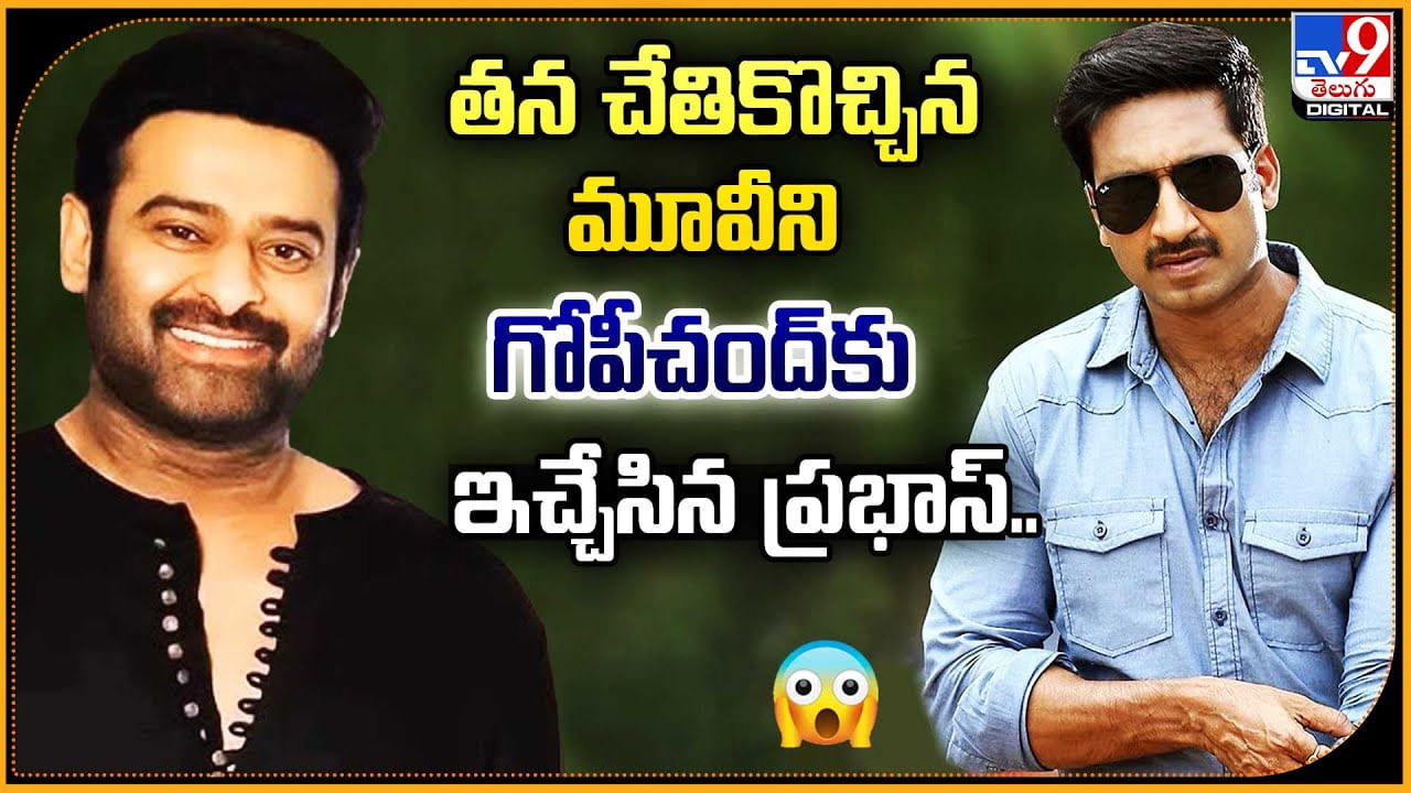 తన చేతికొచ్చిన మూవీని గోపీచంద్‌కు ఇచ్చేసిన ప్రభాస్..