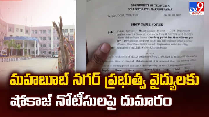 మహబూబ్ నగర్ ప్రభుత్వ వైద్యులకు షోకాజ్ నోటీసులపై దుమారం మహబూబ్ నగర్ ప్రభుత్వ వైద్యులకు షోకాజ్ నోటీసులపై దుమారం