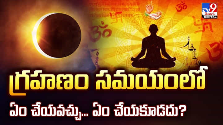గ్రహణం సమయంలో ఏం చేయవచ్చు.. ఏం చేయకూడదు? వీడియో గ్రహణం సమయంలో ఏం చేయవచ్చు.. ఏం చేయకూడదు? వీడియో