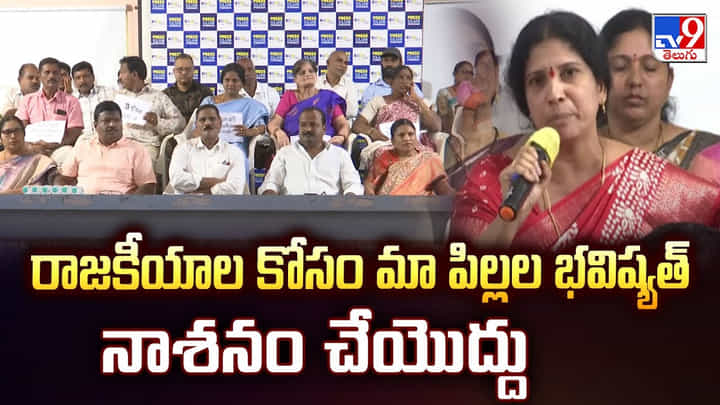 Telangana: రాజకీయాల కోసం మా పిల్లల భవిష్యత్ నాశనం చేయొద్దు.. Telangana: రాజకీయాల కోసం మా పిల్లల భవిష్యత్ నాశనం చేయొద్దు..
