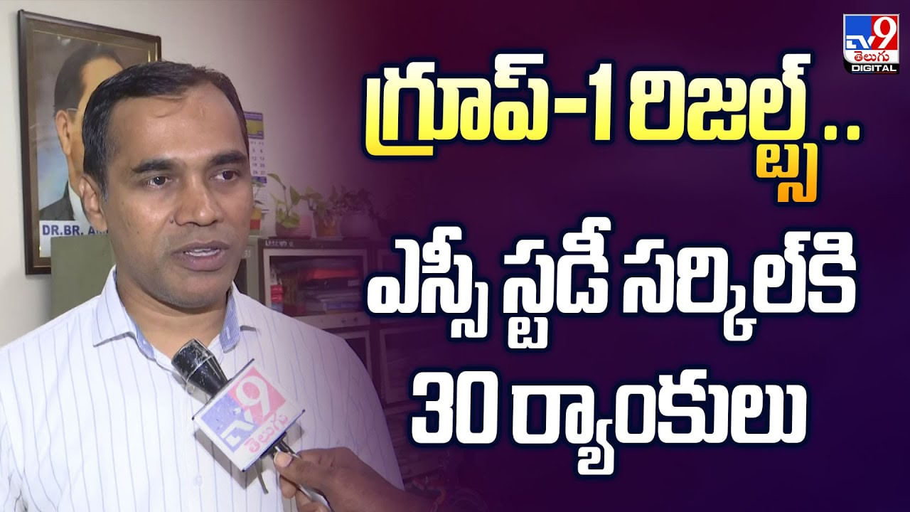 గ్రూప్-1 రిజల్ట్స్.. ఎస్సీ స్టడీ సర్కిల్‌కి 30 ర్యాంకులు