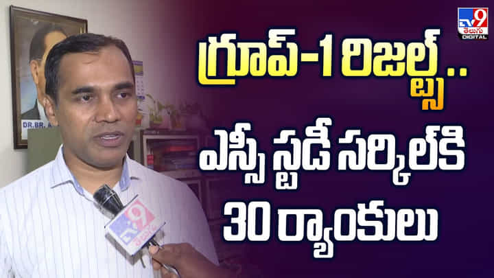 గ్రూప్-1 రిజల్ట్స్.. ఎస్సీ స్టడీ సర్కిల్కి 30 ర్యాంకులు గ్రూప్-1 రిజల్ట్స్.. ఎస్సీ స్టడీ సర్కిల్కి 30 ర్యాంకులు