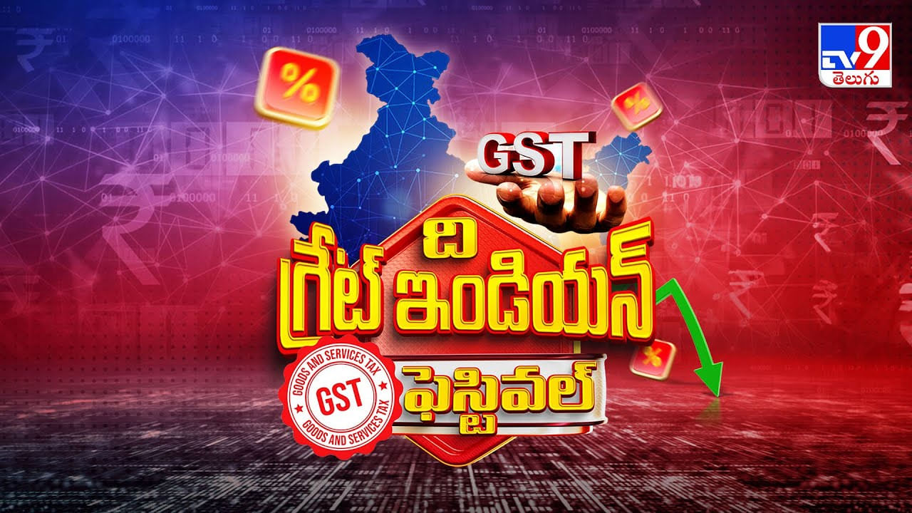 ఇది కదా పండగంటే.. ది గ్రేట్ ఇండియన్ GST ఫెస్టివల్.. అర్థరాత్రి నుంచే అమల్లోకి.. ఇది కదా పండగంటే.. ది గ్రేట్ ఇండియన్ GST ఫెస్టివల్.. అర్థరాత్రి నుంచే అమల్లోకి..