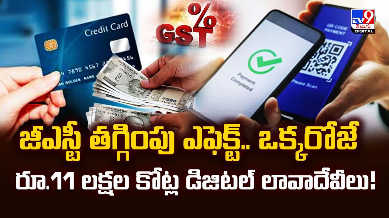 జీఎస్టీ తగ్గింపు ఎఫెక్ట్.. ఒక్కరోజే రూ.11 లక్షల కోట్ల డిజిటల్ లావాదేవీలు వీడియో జీఎస్టీ తగ్గింపు ఎఫెక్ట్.. ఒక్కరోజే రూ.11 లక్షల కోట్ల డిజిటల్ లావాదేవీలు వీడియో