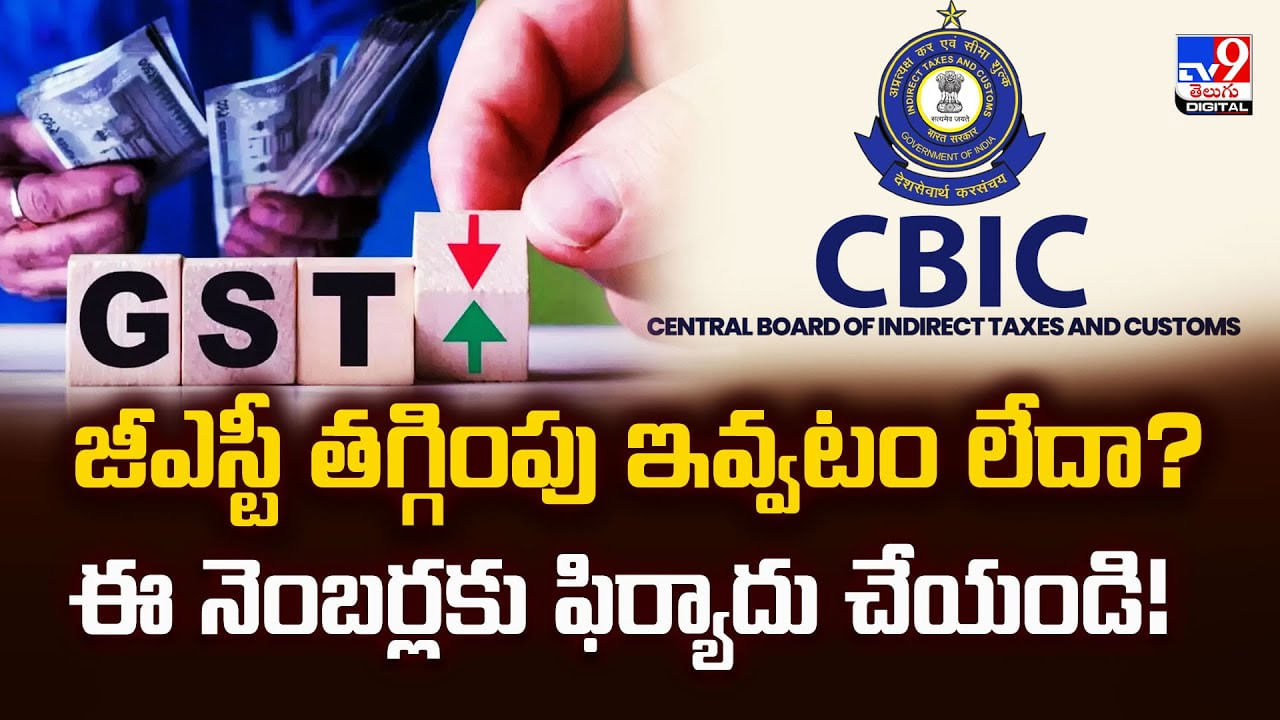 GST Reforms 2025: జీఎస్టీ తగ్గింపు ఇవ్వటం లేదా? ఈ నెంబర్లకు ఫిర్యాదు చేయండి