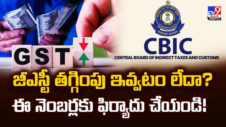 GST Reforms 2025: జీఎస్టీ తగ్గింపు ఇవ్వటం లేదా? ఈ నెంబర్లకు ఫిర్యాదు చేయండి GST Reforms 2025: జీఎస్టీ తగ్గింపు ఇవ్వటం లేదా? ఈ నెంబర్లకు ఫిర్యాదు చేయండి