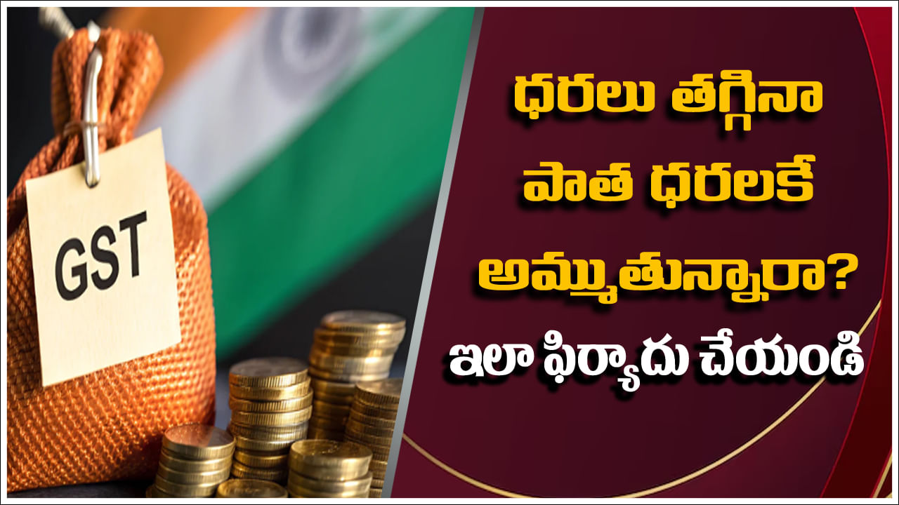 GST Complaints: ధరలు తగ్గినా ఇంకా పాత ధరలకే అమ్ముతున్నారా? ఇలా ఫిర్యాదు చేయండి.. కేంద్రం కొత్త వ్యవస్థ